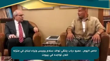 خاص اليوم.. عمرو دياب يلتقي نواف سلام رئيس وزراء لبنان في منزله خلال تواجده في بيروت